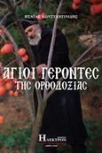 Άγοι γέροντες της ορθοδοξίας, , Κωνσταντινίδης, Ησαΐας Ι., Ήλεκτρον, 2018