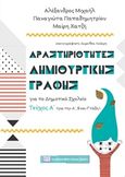 Δραστηριότητες δημιουργικής γραφής για το δημοτικό σχολείο, Για την Α΄, Β΄ και Γ΄τάξη, Συλλογικό έργο, Γράφημα, 2018