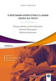 Η χριστιανική αγωγή τον 21ο αιώνα. Θεωρία και πράξη, Θεωρίες μάθησης, μοντέλα διδασκαλίας, αναλυτικά προγράμματα, διδακτικές προσεγγίσεις, Κομνηνού, Ιωάννα, Ελληνοεκδοτική, 2018