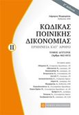 Κώδικας ποινικής δικονομίας, Ερμηνεία κατ' άρθρο, Συλλογικό έργο, Νομική Βιβλιοθήκη, 2018