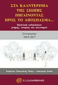 Στα καλντερίμια της σιωπής, πηγαίνοντας προς το απόσπασμα, Πρακτικά εικδηλώσεων μνήμης, ιστορίας και πολιτισμού (Σταυροχώρι 2015-2016), Συλλογικό έργο, Ζαχαρόπουλος Σ. Ι., 2018