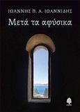 Μετά τα αφύσικα, , Ιωαννίδης, Ιωάννης Π. Α., Κέδρος, 2018