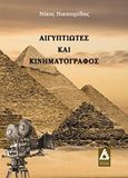 Αιγυπτιώτες και κινηματογράφος, , Νικηταρίδης, Νίκος Κ., Αγγελάκη Εκδόσεις, 2018