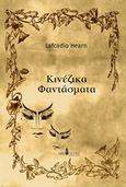 Κινέζικα φαντάσματα, , Hearn, Lafcadio, 1850-1904, Ars Nocturna, 2018