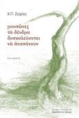 Μουσώνες τα δένδρα δυσκολεύονται να ανασάνουν, Ποιήματα, Σοφίας, Χ. Π., Κουκκίδα, 2018