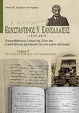 Κωνσταντίνος Ν. Κανελλάκης (1840-1916): Ο αυτοδίδακτος λόγιος της Χίου και η πολύπλευρη προσφορά του στο χιακό πολιτισμό, Το γλωσσολογικό και λαογραφικό έργο, Ζαχαρού - Λουτράρη, Αθηνά Κ., Άλφα Πι, 2017