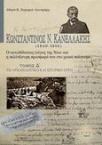 Κωνσταντίνος Ν. Κανελλάκης (1840-1916): Ο αυτοδίδακτος λόγιος της Χίου και η πολύπλευρη προσφορά του στο χιακό πολιτισμό, Το αρχαιολογικό και ιστορικό έργο, Ζαχαρού - Λουτράρη, Αθηνά Κ., Άλφα Πι, 2017