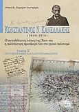 Κωνσταντίνος Ν. Κανελλάκης (1840-1916): Ο αυτοδίδακτος λόγιος της Χίου και η πολύπλευρη προσφορά του στο χιακό πολιτισμό, Το τοπογραφικό και χαρτογραφικό έργο, Ζαχαρού - Λουτράρη, Αθηνά Κ., Άλφα Πι, 2017