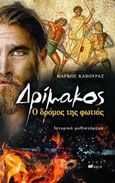 Δρίμακος, Ο δρόμος της φωτιάς, Κάβουρας, Μάρκος, Άλφα Πι, 2018