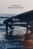 Θέλω να πεθάνω στην Σαντορίνη, , Μητσόπουλος, Άγγελος, Ιδιωτική Έκδοση, 2018