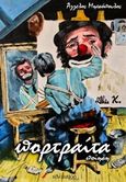 Πορτραίτα, , Μητσόπουλος, Άγγελος, Revolution, 2013