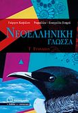 Νεοελληνική γλώσσα Γ΄γυμνασίου, , Καψάλης, Γιώργος Π., Πουκαμισάς, 2018