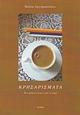 Κρησαρίσματα, Μια χούφτα σκέψεις από το σωρό, Αργυροπούλου, Βούλα, Ιωλκός, 2018