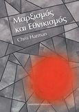 Μαρξισμός και εθνικισμός, , Harman, Chris, 1942-2009, Μαρξιστικό Βιβλιοπωλείο, 2018