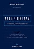 Αλγοριθμιάδα, Μαθαίνω προγραμματισμό, Μαλλιαράκης, Χρήστος, Ελληνοεκδοτική, 2018
