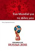 Ένα Mundial για τις φίλες μου, , Χαραλαμπόπουλος, Νίκος, OpenBook.gr, 2018