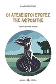 Οι ατελείωτοι έρωτες της Αφροδίτης, Τρελο-ερωτική ποίηση, Ελληνικώνιος, Όστρια Βιβλίο, 2018