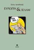 Ευρώπη και Ισλάμ, , Μαρίνης, Παναγιώτης, Εκδόσεις Θούλη, 2018