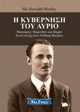 Η κυβέρνηση του αύριο, Φασισμός: Παρελθόν και μέλλον, Mosley, Oswald, Νέα Γενεά, 2018