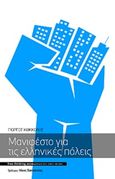 Μανιφέστο για τις ελληνικές πόλεις, , Κοκκόλης, Γιώργος, Free Thinking Zone, 2018