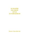 Η ύπαρξη του Θεού είναι αυταπόδεικτη, , Sui, Choa Kok, Ownbook, 2018