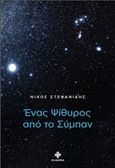 Ένας ψίθυρος από το σύμπαν, , Στεφανίδης, Νίκος Ι., Dharma, 2018