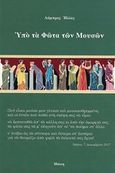 Υπό τα φώτα των μουσών, , Ηλίας, Λάμπρος, Ιδιωτική Έκδοση, 2017
