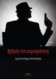 Εχθρός του παρακράτους, Ποίηση, Σουλιώτης, Αριστοτέλης, Οσελότος, 2018