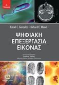 Ψηφιακή επεξεργασία εικόνας, , Gonzalez, Rafael C., Τζιόλα, 2018