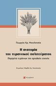 Η ανατομία του τυραννικού πολιτεύματος, Πορτρέτα τυράννων της αρχαϊκής εποχής, Νικολετσέα, Γεωργία Χρ., Το Δόντι, 2018