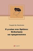 Η γυναίκα στον Ηρόδοτο: Μυθοπλασία και πραγματικότητα, , Νικολετσέα, Γεωργία Χρ., Το Δόντι, 2018