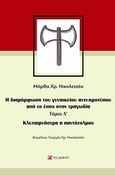 Κλυταιμνήστρα η παντότολμος, Η διαμόρφωση του γυναικείου αντι-προτύπου από το έπος στην τραγωδία, Νικολετσέα, Μάρθα Χρ., Το Δόντι, 2018