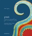 Greek Proverbs, Surprisingly Modern Wisdom from Ancient Greeks, Γκαγκάτσιου, Ελένη, Παπασωτηρίου, 2018