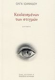 Κεκλεισμένων των στιγμών, Διηγήματα, Ιωαννίδου, Όλγα Α., Κουκκίδα, 2018