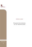 Η μαρξιστική συζήτηση για την παρούσα κρίση, , Λάσκος, Χρήστος, Ινστιτούτο Νίκος Πουλαντζάς, 2010