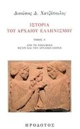 Ιστορία του αρχαίου ελληνισμού, Από τη νεολιθική μέχρι και την αχαϊκή εποχή, Χατζόπουλος, Διονύσιος, Ηρόδοτος, 2018