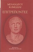 Επιτρέποντες, , Μένανδρος, 342-292 π.Χ., Δήμος Κηφισιάς, Ν.Π.Δ.Δ. Πολιτισμού &amp; Αθλητισμού &quot;Δημήτριος Βικέλας&quot;, 2018