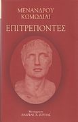 Επιτρέποντες, , Μένανδρος, 342-292 π.Χ., Δήμος Κηφισιάς, Ν.Π.Δ.Δ. Πολιτισμού &amp; Αθλητισμού &quot;Δημήτριος Βικέλας&quot;, 2018