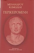 Περικειρομένη, , Μένανδρος, 342-292 π.Χ., Δήμος Κηφισιάς, Ν.Π.Δ.Δ. Πολιτισμού &amp; Αθλητισμού &quot;Δημήτριος Βικέλας&quot;, 2018