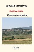 Χαϊρλίδικα, Αηδονοχώρι Σερρών: Οδοιπορικό στα χρόνια, Τσιτκάνου, Ευθυμία, Φίλντισι, 2018