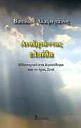 Αναζητώντας ελπίδα, Οδοιπορικό στα Ιεροσόλυμα και στο όρος Σινά, Αλαφογιάννη, Βασιλική, Φίλντισι, 2018