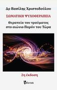 Σωματική ψυχοθεραπεία, Θεραπεία του τραύματος στο αιώνιο παρόν του τώρα, Χριστοδούλου, Βασίλης, Φίλντισι, 2018