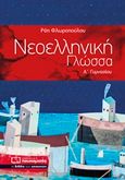 Νεοελληνική γλώσσα Α΄ γυμνασίου, , Φλωροπούλου, Ρόη, Πουκαμισάς, 2018