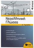 Νεοελληνική γλώσσα Α' γυμνασίου, με ανθολόγηση κειμένων, Συλλογικό έργο, Εκδόσεις Πατάκη, 2018
