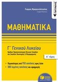 Μαθηματικά Γ΄ γενικού λυκείου, Ομάδα προσανατολισμού θετικών σπουδών και σπουδών οικονομίας και πληροφορικής, Φραγκουλόπουλος, Γιώργος, Εκδόσεις Πατάκη, 2018