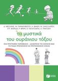 Τα μυστικά του ουράνιου τόξου, Ένα πρόγραμμα παρέμβασης - διαχείρησης της σχολικής βίας για παιδιά προσχολικής και πρωτοσχολικής ηλικίας, Συλλογικό έργο, Εκδόσεις Πατάκη, 2018