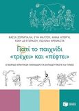 Γιατί το παιχνίδι &quot;τρέχει&quot; και &quot;πέφτει&quot;, Εγχειρίδιο κινητικών παιχνιδιών για εκπαιδευτικούς και γονείς, Συλλογικό έργο, Εκδόσεις Πατάκη, 2018