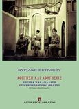 Αφήγηση και αφηγήσεις, Έρευνα και ανάλυση στο νεοελληνικό θέατρο, Πετράκου, Κυριακή, Αιγόκερως, 2018