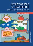 Στρατηγικές της Οδύσσειας, Συμβολή στο ομηρικό ζήτημα, Μανακίδου, Φλώρα Π., University Studio Press, 2018