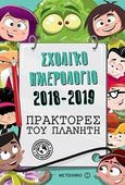 Σχολικό ημερολόγιο 2018-2019: Πράκτορες του πλανήτη, , Ανδρεάδη, Ελένη, Μεταίχμιο, 2018